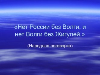 Нет России без Волги