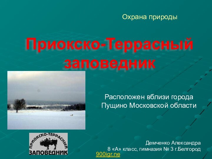 Приокско-Террасный  заповедникДемченко Александра8 «А» класс, гимназия № 3 г.БелгородОхрана природы Расположен