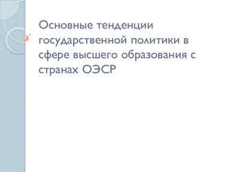 Основные тенденции государственной политики в сфере высшего образования с странах ОЭСР