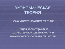 Общая характеристика хозяйственной деятельности и экономической системы общества