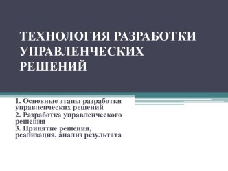 Технология разработки управленческих решений