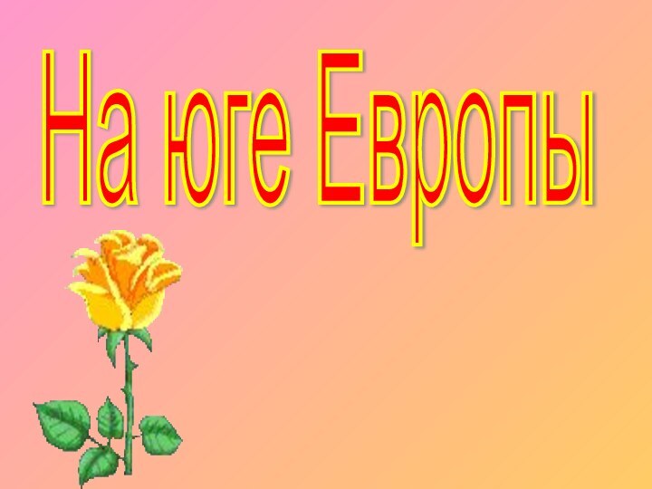 На юге Европы