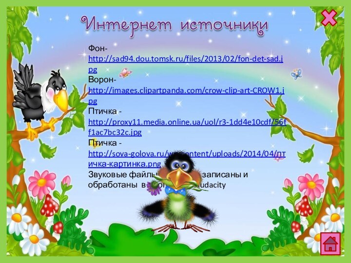 Фон- http://sad94.dou.tomsk.ru/files/2013/02/fon-det-sad.jpgВорон- http://images.clipartpanda.com/crow-clip-art-CROW1.jpgПтичка - http://proxy11.media.online.ua/uol/r3-1dd4e10cdf/56ff1ac7bc32c.jpgПтичка - http://sova-golova.ru/wp-content/uploads/2014/04/птичка-картинка.pngЗвуковые файлы авторские записаны и обработаны в программе Audacity