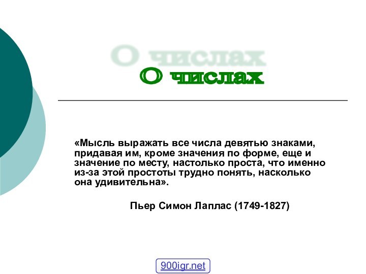 «Мысль выражать все числа девятью знаками, придавая им, кроме значения по форме,