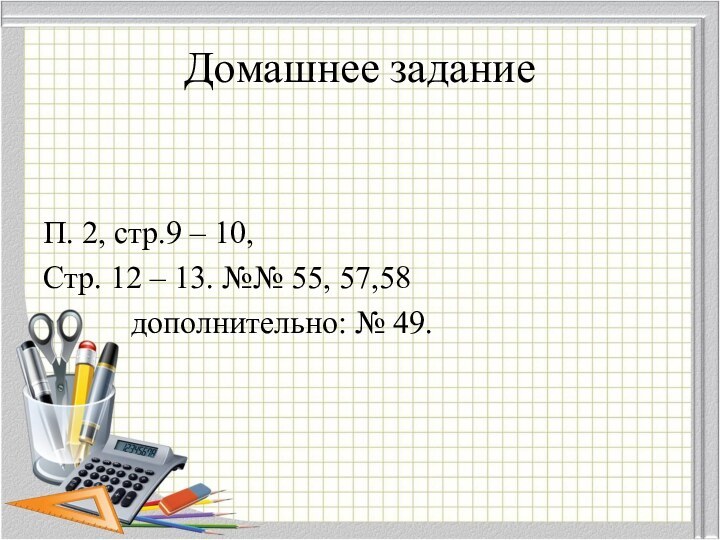 Домашнее задание П. 2, стр.9 – 10, Стр. 12 – 13. №№