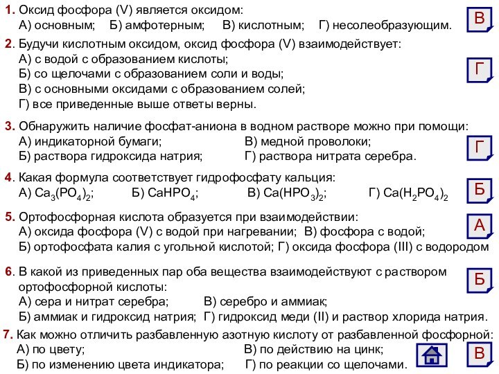 2. Будучи кислотным оксидом, оксид фосфора (V) взаимодействует:  А) с водой