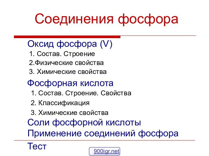 Соединения фосфораОксид фосфора (V)1. Состав. Строение 3. Химические свойстваФосфорная кислота1. Состав. Строение.