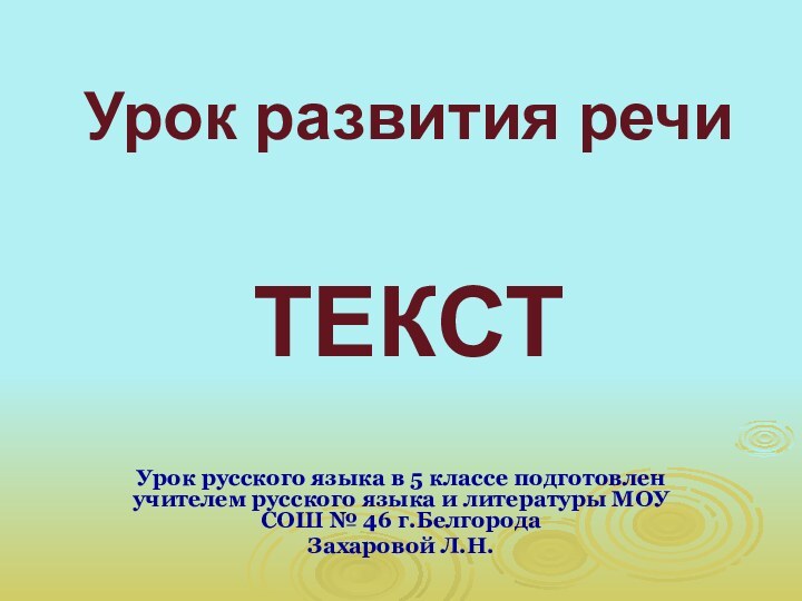 Урок развития речи  ТЕКСТУрок русского языка в 5 классе подготовлен учителем