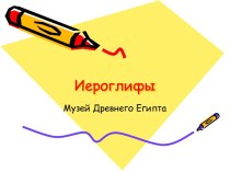 Музей Древнего Египта. Иероглифы