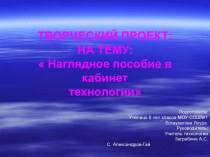 Наглядное пособие в кабинет технологии