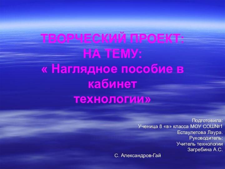 ТВОРЧЕСКИЙ ПРОЕКТ: НА ТЕМУ: « Наглядное пособие в кабинет  технологии»Подготовила:Ученица 8