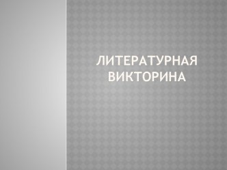 Литературная викторина для 3 класса