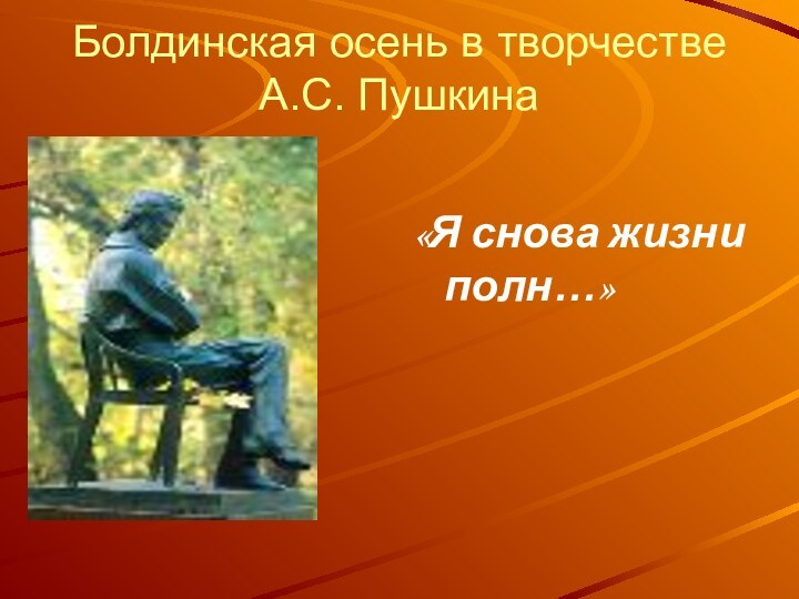 Болдинская осень в творчестве А.С. Пушкина«Я снова жизни полн…»