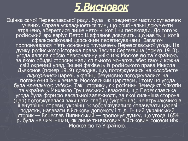 5.ВисновокОцінка самої Переяславської ради, була і є предметом частих суперечок учених. Справа