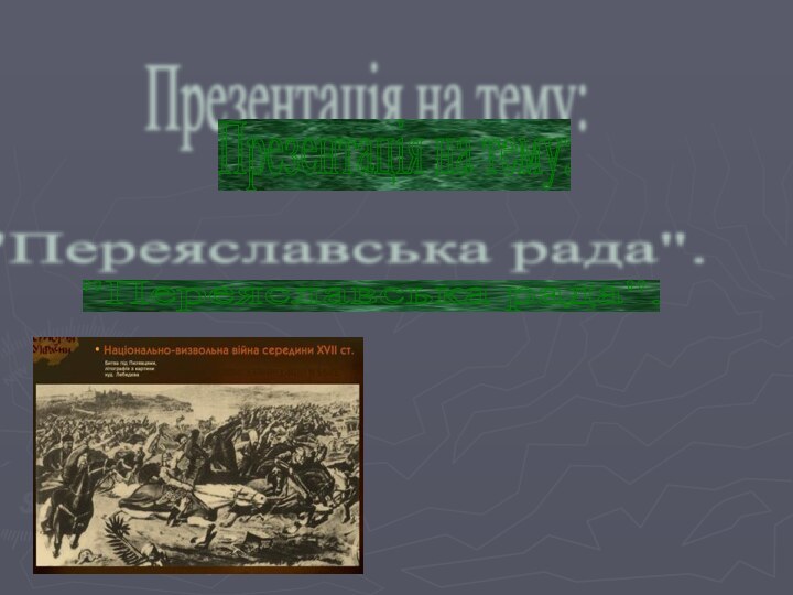 Презентація на тему: 