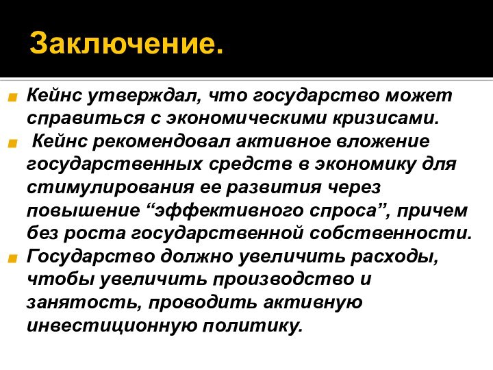 Заключение.Кейнс утверждал, что государство может справиться с экономическими кризисами. Кейнс рекомендовал активное