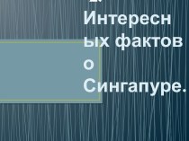 27 интересных фактов о Сингапуре