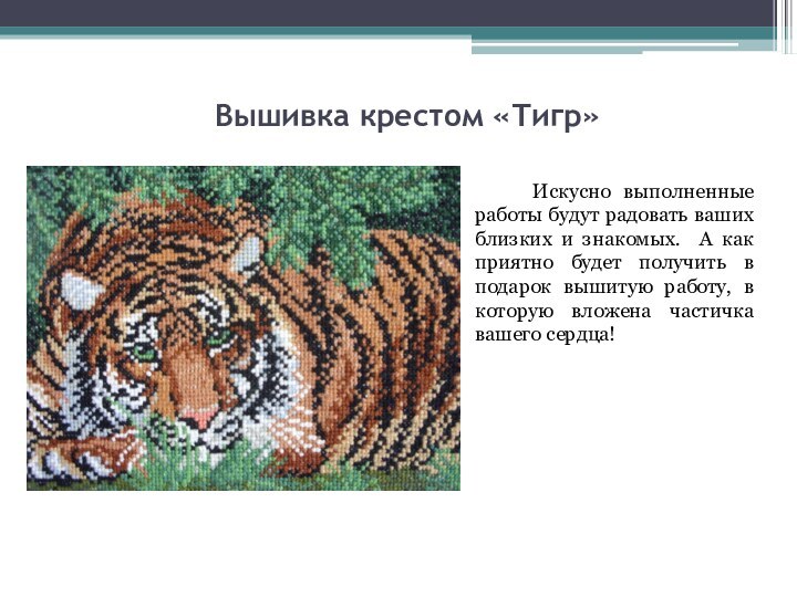 Вышивка крестом «Тигр»   Искусно выполненные работы будут радовать ваших близких