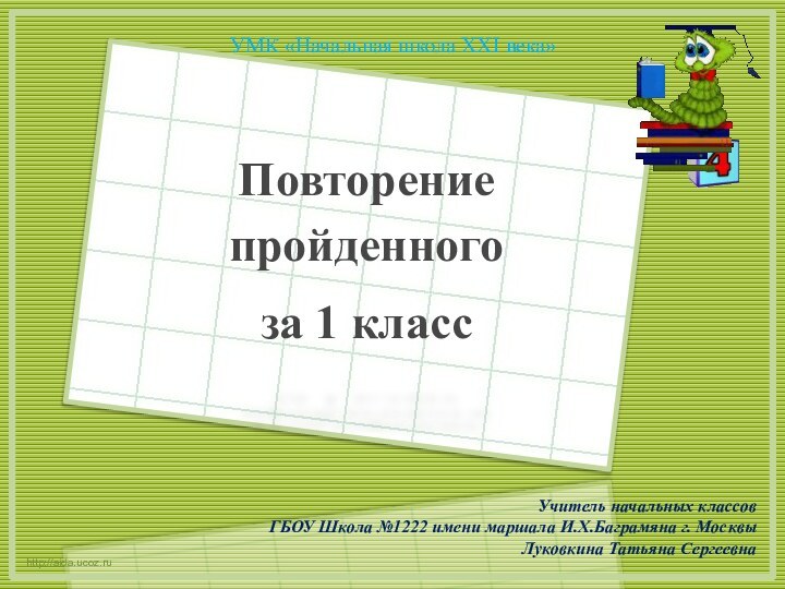 http://aida.ucoz.ruПовторение пройденного за 1 классУМК «Начальная школа XXI века»Учитель начальных классов ГБОУ