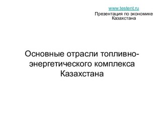 Промышленность Казахстана