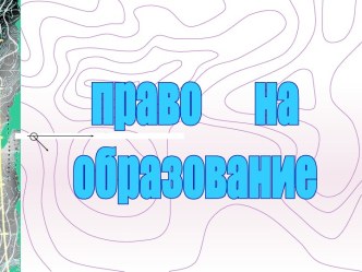 право на образование