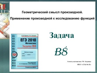 Геометрический смысл производной. Применение производной к исследованию функций