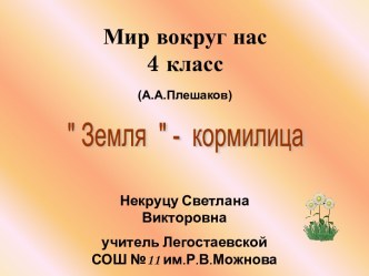 Земля – кормилица