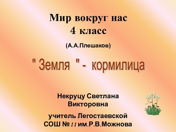 Мир вокруг нас 4 класс  (А.А.Плешаков) Некруцу Светлана Викторовнаучитель Легостаевской СОШ