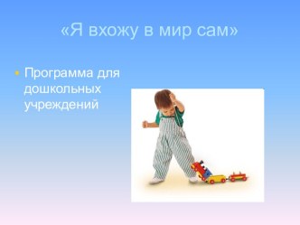 Я вхожу в мир сам