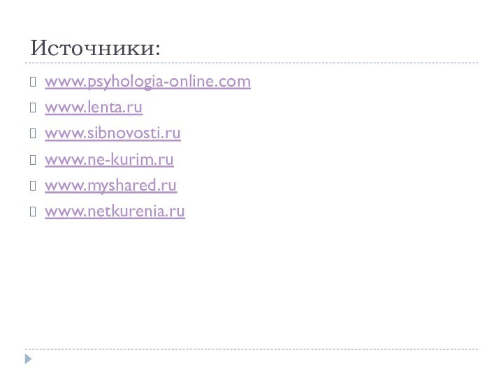 Источники:www.psyhologia-online.comwww.lenta.ruwww.sibnovosti.ruwww.ne-kurim.ruwww.myshared.ruwww.netkurenia.ru