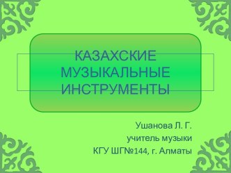 Казахские музыкальные инструменты