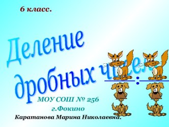 Деление дробных чисел