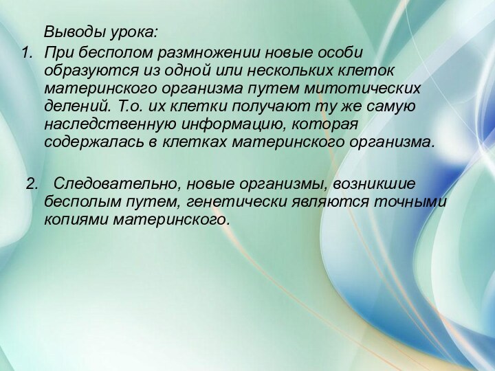 Выводы урока:При бесполом размножении новые особи образуются из одной или