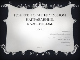 Понятие о литературном направлении