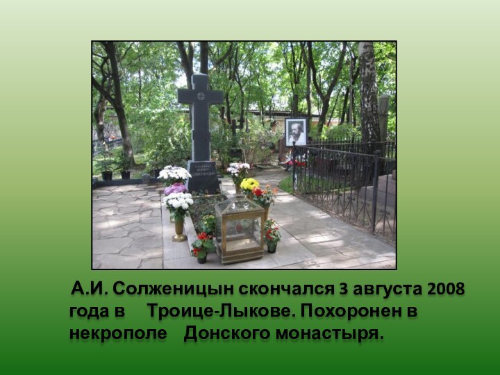 А.И. Солженицын скончался 3 августа 2008 года в