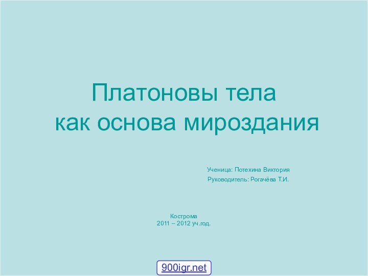 Платоновы тела  как основа мироздания