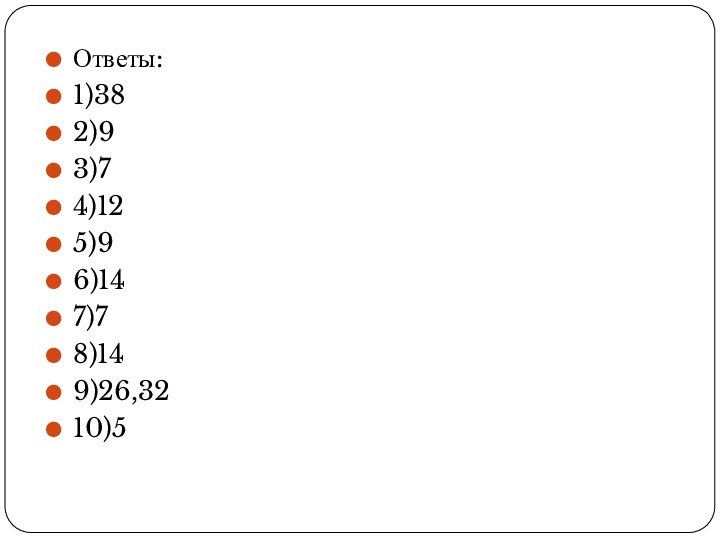 Ответы:1)382)93)74)125)96)147)78)149)26,3210)5