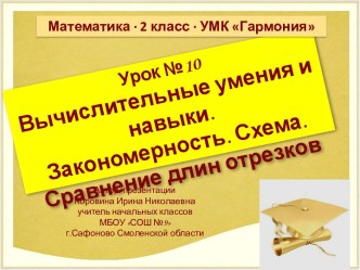 Урок 10. Вычислительные умения и навыки. Закономерность. Схема. Сравнение длин отрезков