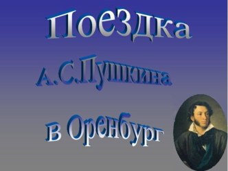 Поездка А.С.Пушкина в Оренбург