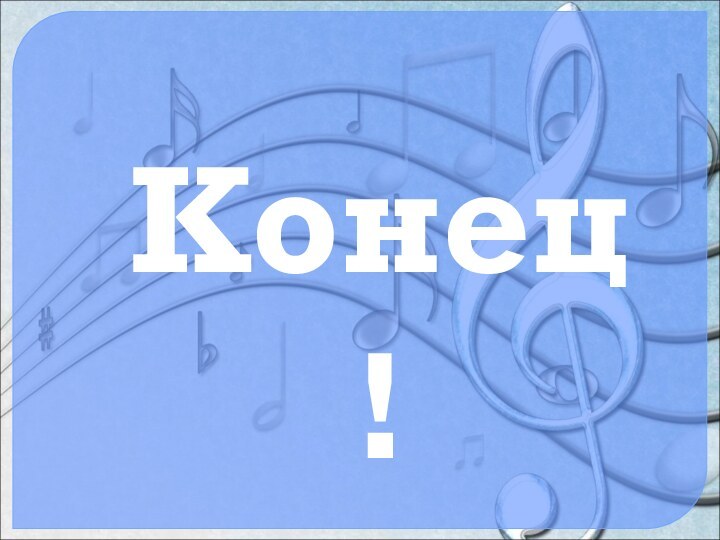 Конец!