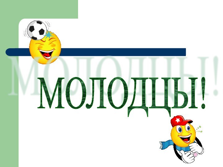 МОЛОДЦЫ!