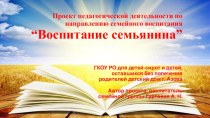 Проект Воспитание семьянина