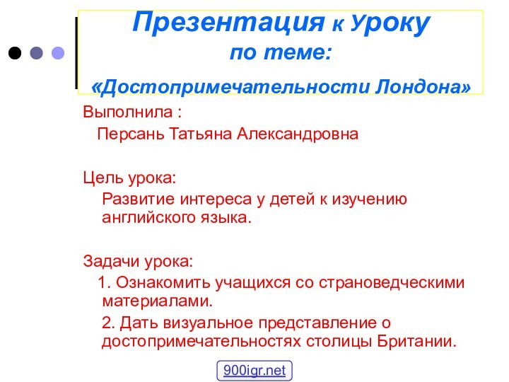 Презентация к Уроку по теме: «Достопримечательности Лондона»