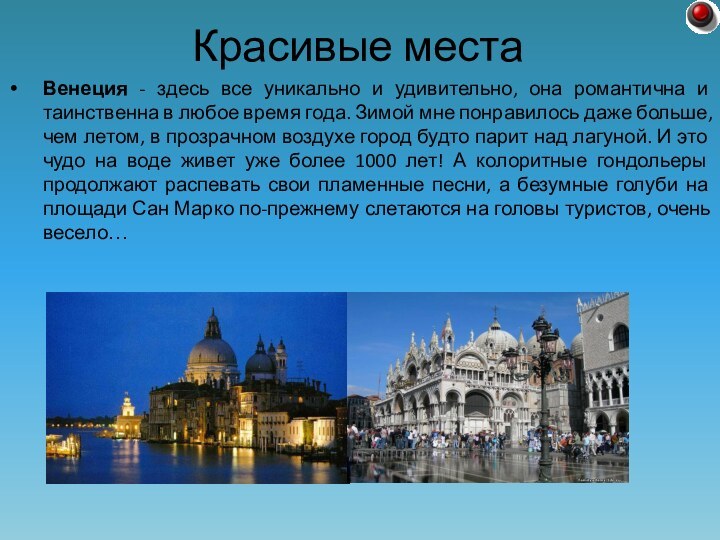 Венеция - здесь все уникально и удивительно, она романтична и таинственна в