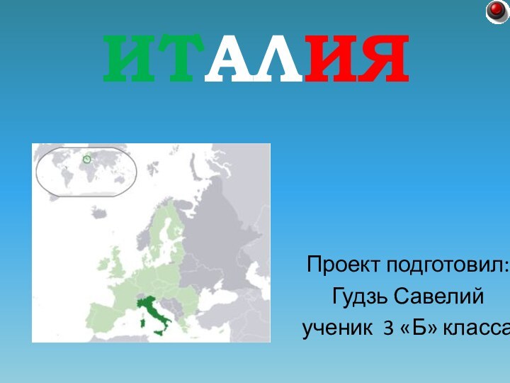 ИТАЛИЯПроект подготовил:Гудзь Савелийученик 3 «Б» класса