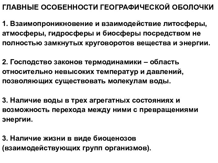 ГЛАВНЫЕ ОСОБЕННОСТИ ГЕОГРАФИЧЕСКОЙ ОБОЛОЧКИ1. Взаимопроникновение и взаимодействие литосферы, атмосферы, гидросферы и биосферы