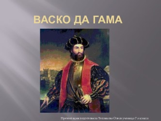 Васко-да -Гама