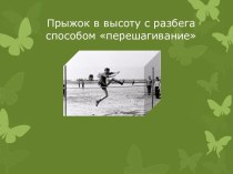 Прыжок в высоту с разбега способом перешагивание