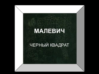 Малевич черный квадрат