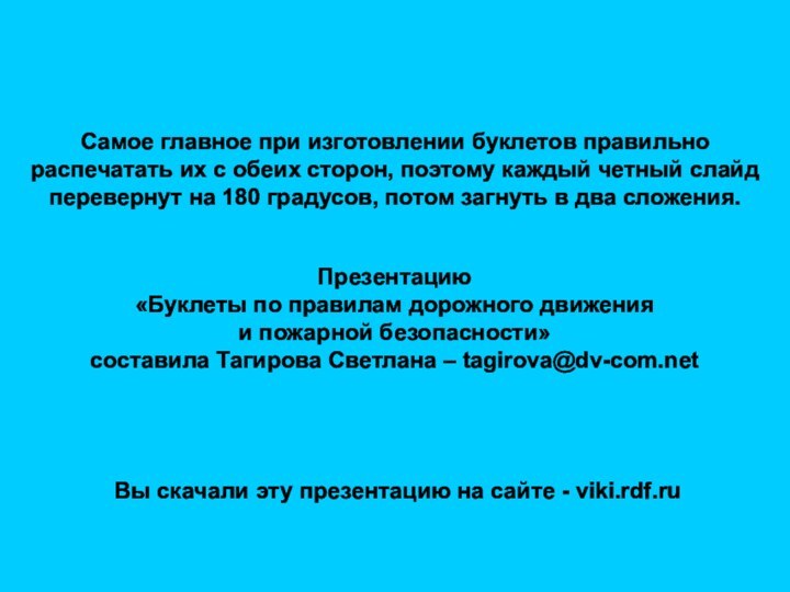 Презентацию «Буклеты по правилам дорожного движения и пожарной безопасности»составила Тагирова Светлана –